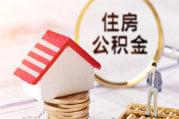 阳春住房公积金离职后怎么取出（住房公积金离职后怎么取出来）