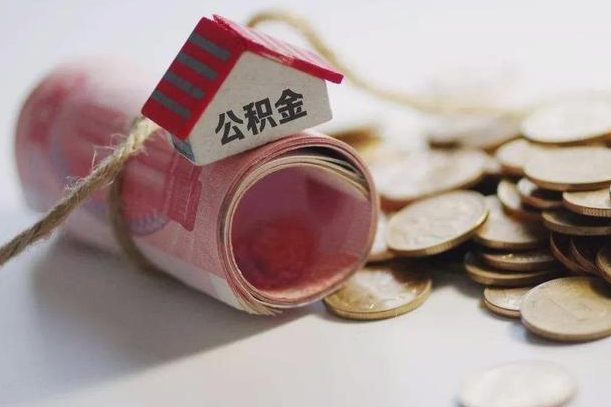 阳春半年公积金能取出来多少（半年的住房公积金可以取么?）