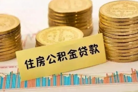 阳春离职后住房离职公积金怎么取（离职后公积金如何取）